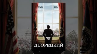 Дворецкий Дворецкий