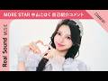 【MORE STAR】第6弾:中山こはく 趣味、特技、尊敬する先輩は?