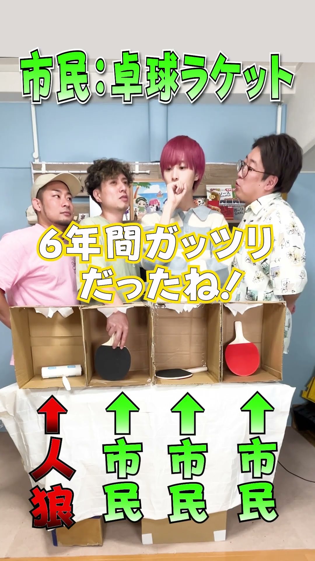 卓球人狼!!!!!!
