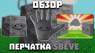 Обзор перчатки SBEVE (я вижу будущее) | Slap Battles