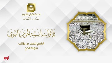 الشيخ أحمد بن طالب سورة الحج