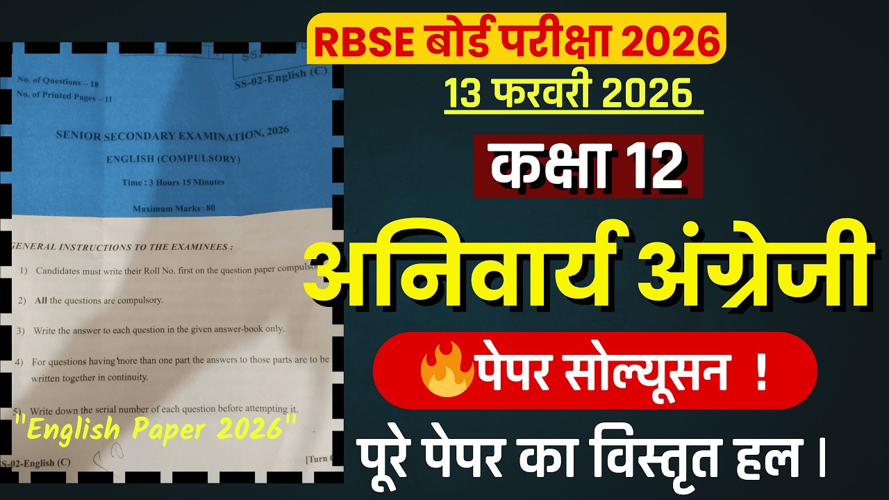 कक्षा 12 अंग्रेजी अनिवार्य बोर्ड पेपर 2026 हल सहित | Class 12 English Board Paper Solution