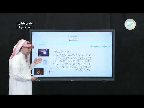 ما التغيرات الكيميائية العلوم سادس ابتدائي