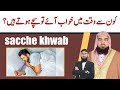 Kaun se waqt khwab aaye sacche hote hain  khwab ki tabeer  qari m khubaib  m awais  dwi official