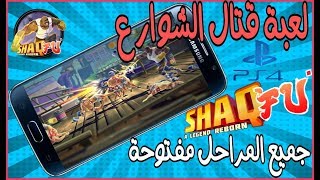 لعبة قتال الشوارع Shaq Fu: A Legend Reborn مهكرة نسخة من لعبة ps4 للأندرويد screenshot 5