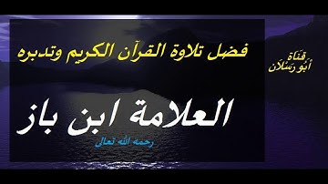 فضل تلاوة القرآن الكريم وتدبره _ الشيخ  عبدالعزيز بن باز رحمه الله