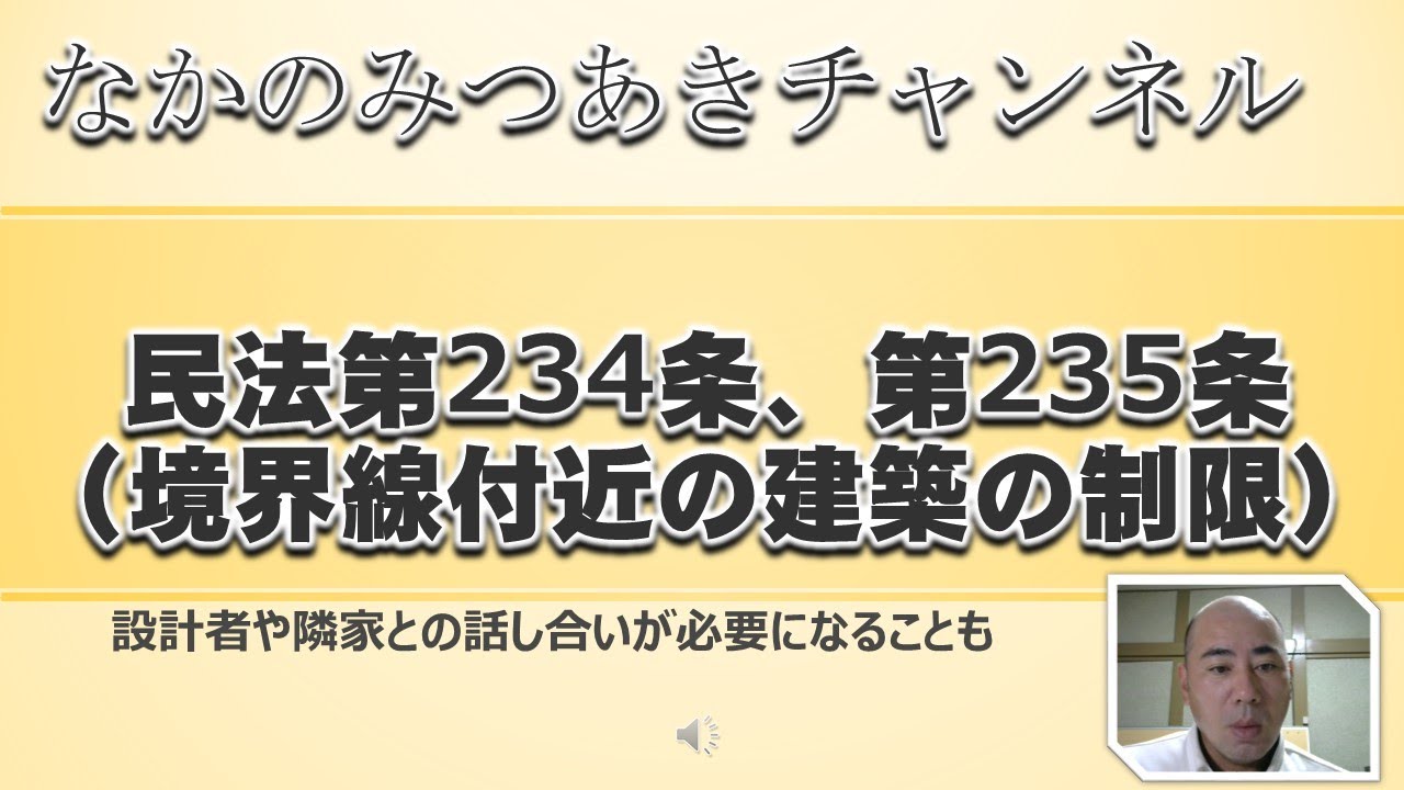 民法第234条、第235条(境界線付近の建築の制限) YouTube