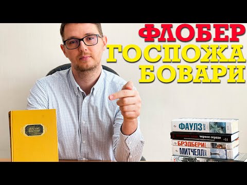 Какие эмоции вызывает книга "Госпожа Бовари" Гюстава Флобера?
