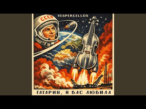 Vespercellos - Гагарин, я вас любила