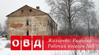 Жихарево. Разведка. Рабочий поселок №5