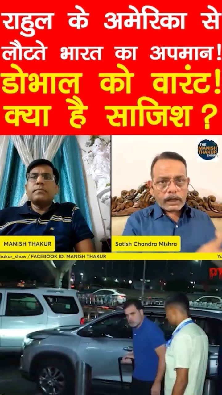 राहुल के लौटते डोभाल क़ो अमेरिकन कोर्ट का वारंट!सन्देश क्या है?