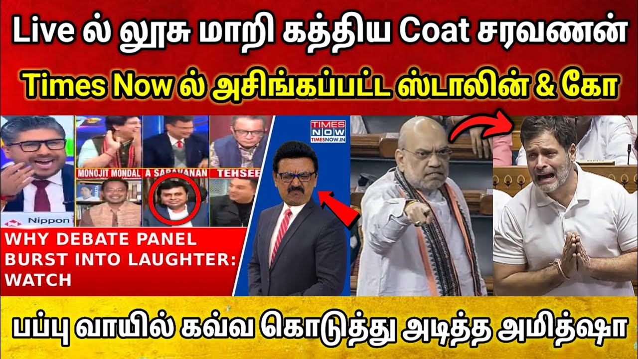 Live ல் லூசு மாறி கத்திய Melting Point Saravanan • Times Nowல் அசிங்கப்பட்ட Stalin & Co • பப்பு 🤡