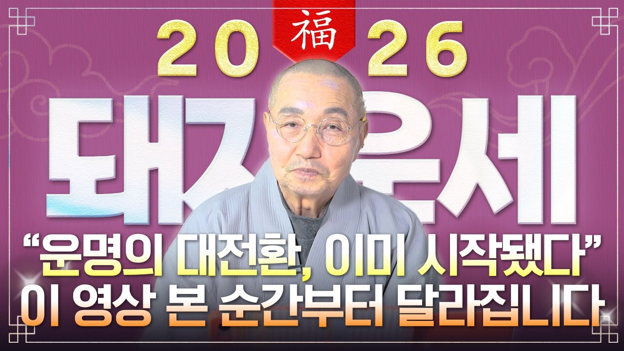 [2026년 병오년 돼지띠운세] 돼지띠가 X월에 태어났다면 2026년에 100% 대박납니다! 금전,문서,귀인운 모두 터진다! 59년생 71년생 83년생 95년생 돼지띠의 신년운세!