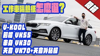 開箱-VKOOL VK頂級系列隔熱紙及PPF外貼膜！工作車：2021 ... 