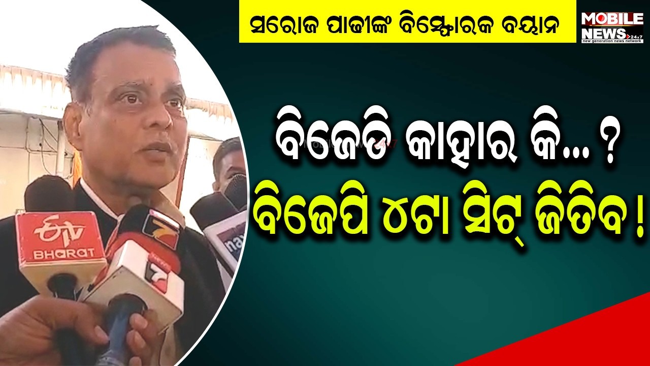 ଦିଲ୍ଲୀରେ ଅଙ୍କ କଷା ଚାଲିଛି, ରାଜନୀତିରେ ସବୁ ସମ୍ଭବ: Saroj Kumar Padhi, BJP ବିଧାୟକ