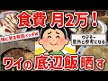 【2ch有益スレ】ガチ自炊勢注目!ワイの食費2万の貧乏飯挙げてくｗ【ゆっくり解説】