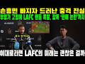 손흥민 빠지자 드러난 충격 진실… 부앙가 고립에 LAFC 팬들 폭발, 감독 ‘편애 논란’까지. 이대로라면 LAFC의 미래는 괜찮은 걸까?