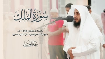 سورة الملك | برواية السوسي عن أبي عمرو| بصوت القارئ | ياسر العتبي |  رمضان 1445هـ- 2024م