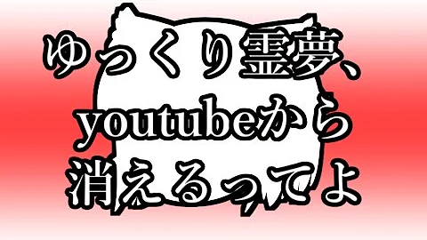 禁止 ゆっくり 素材 Youtubeで今から「ゆっくり動画」を始めるのはアリなのか？｜ろう＠へんないきものチャンネル｜note