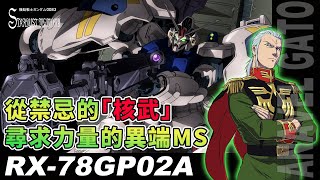 【高達名機圖鑑#21】所羅門啊！我回來了！詳細介紹高達試作2號機 賽薩里斯 —— RX-78 GP02A  | Gundam GP02A &amp; GP02A MLRS／機動戰士高達0083：星塵之回憶