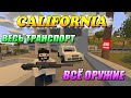 Весь транспорт и оружие с карты Калифорния | Unturned 3.19.18.0