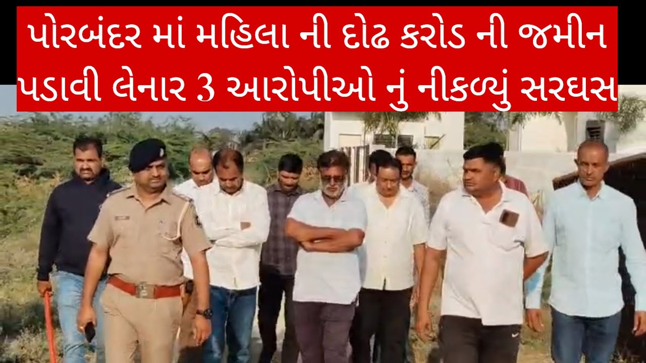 પોરબંદર માં મહિલા ની દોઢ કરોડ ની જમીન પડાવી લેનાર 3 આરોપીઓ નું નીકળ્યું સરઘસ
