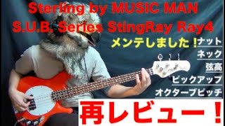 【安くても調整したら・・・変わる？】再レビュー！Sterling by MUSIC MAN S.U.B. Series StingRay Ray4