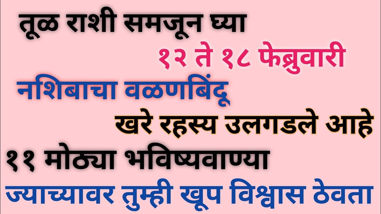 तूळ राशीचे राशीभविष्य १२ ते १८ फेब्रुवारी १५ भाग्य बदलणाऱ्या भाकिते