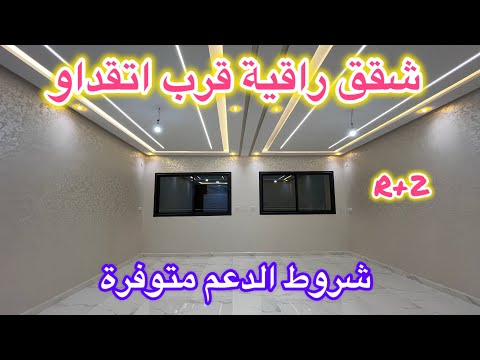 شوف شقق في احسن موقع بمكناس قرب اتقداو حي أصوار مكناس فورصة لا تعوض 