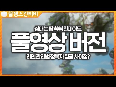 <strong>라인</strong> 관리의 모든 것 정복자 집공의 차이점까지.. +<strong>슈퍼</strong> 플레이 뚝커 ㄷㄷ [롤 스간]