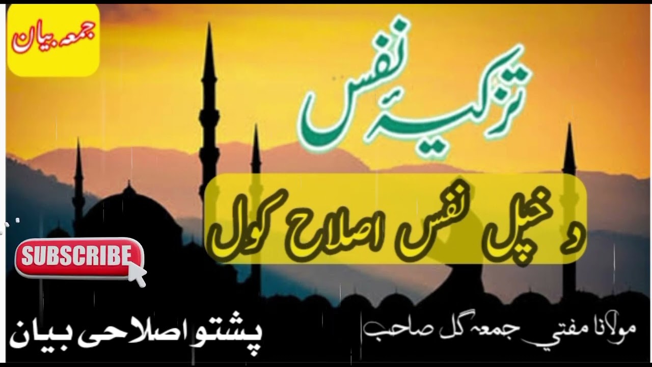 د خپل نفس اصلاح کول//تزکيہ نفس کول//پشتو اصلاحی بيان//مولانا مفتي جمعہ گل صاحب