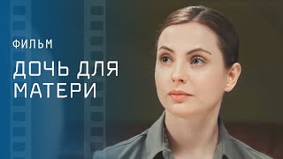 Дочь Для Матери – Новая Мелодрама – Лучшее Кино – Фильм 2023