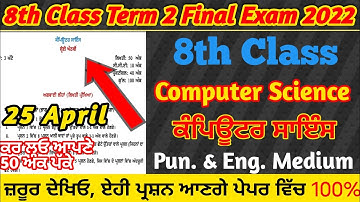 8th Class Computer Science Paper Eng.& Pun. Medium। class 8th paper Computer 25 april 2022। Term 2