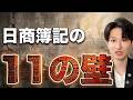 【11個の壁】9割がここで挫折していきます【簿記】