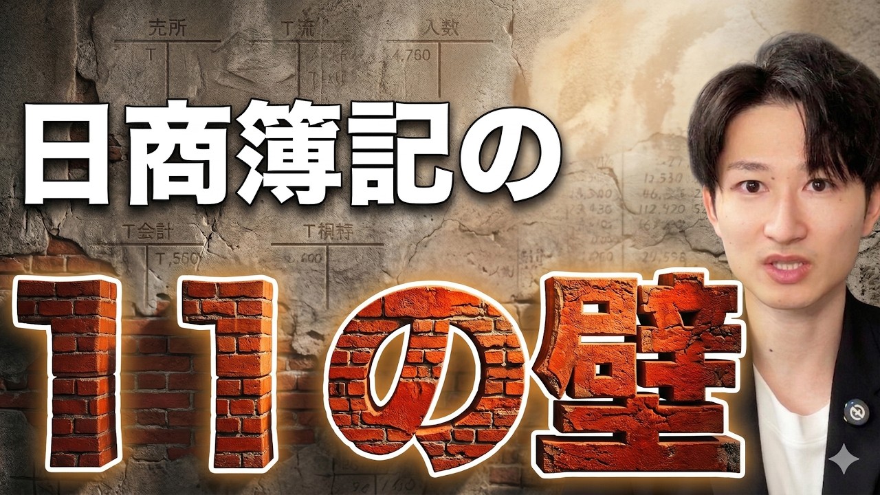 【11個の壁】9割がここで挫折していきます【簿記】