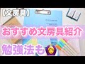 【テスト勉強】おすすめ文房具紹介