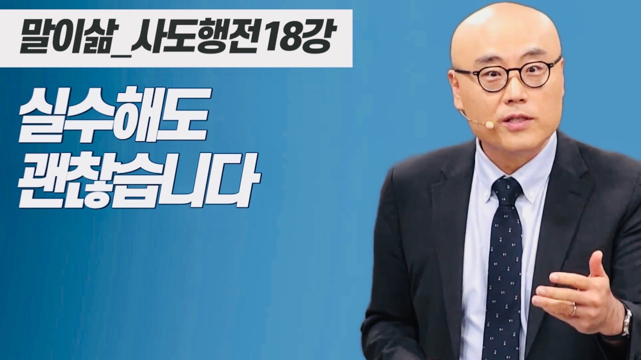 말이삶_사도행전18강ㅣ하나님의 섭리안에 있습니다ㅣ순전한 믿음, 참크리스천ㅣ이정훈목사
