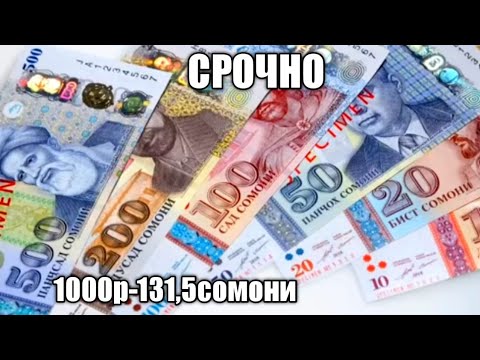 СРОЧНО!!1000Р=131,5С. Курс рубля вырос +9с. сегодня на Таджикистан на 6-банками. 24.03.2022 8:15 РФ