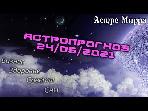 Астропрогноз на 24 МАЯ | май 2021 года | Лунный календарь | гороскоп | Луна в Скорпионе
