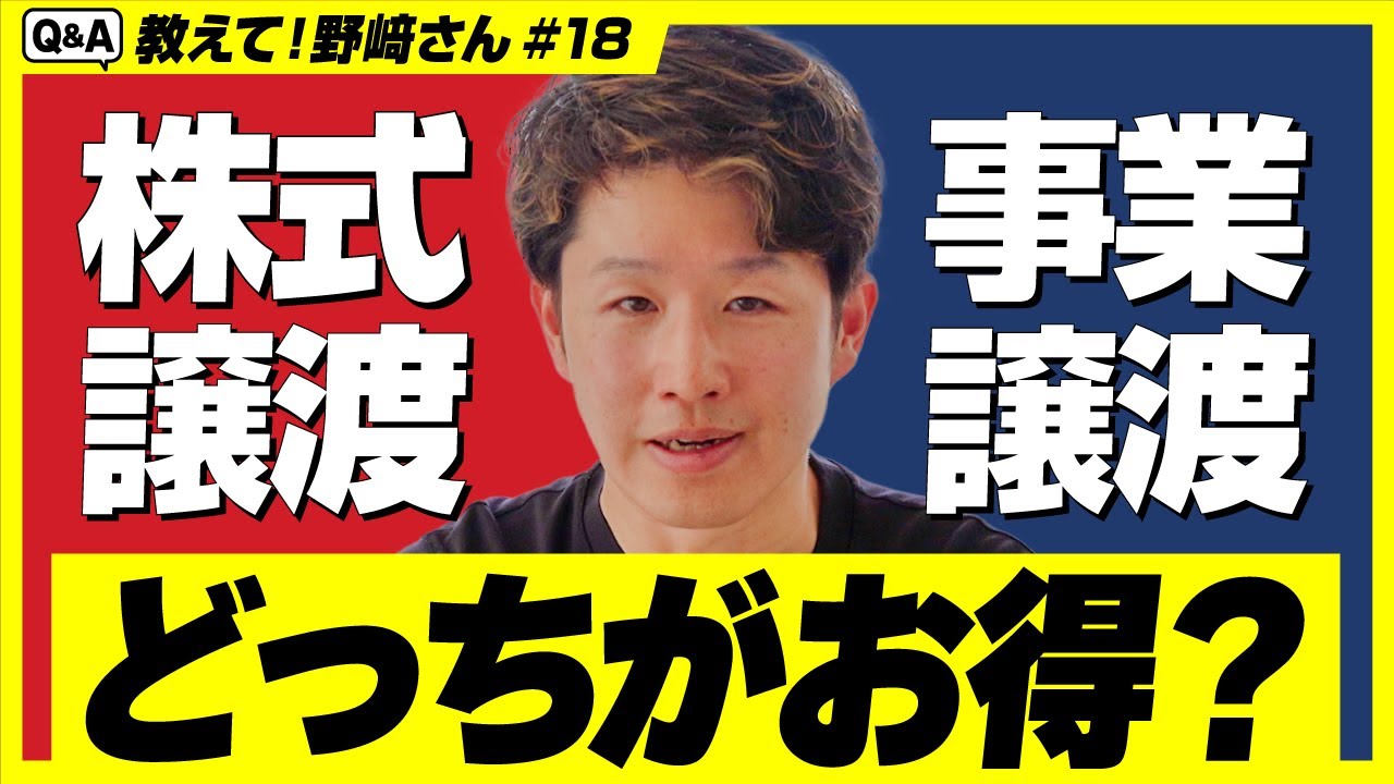 【M&A後の手残りはどう違う？】株式譲渡と事業譲渡のメリットとデメリットを受け取る対価や税金面から解説します【教えて野﨑さん/第18回】