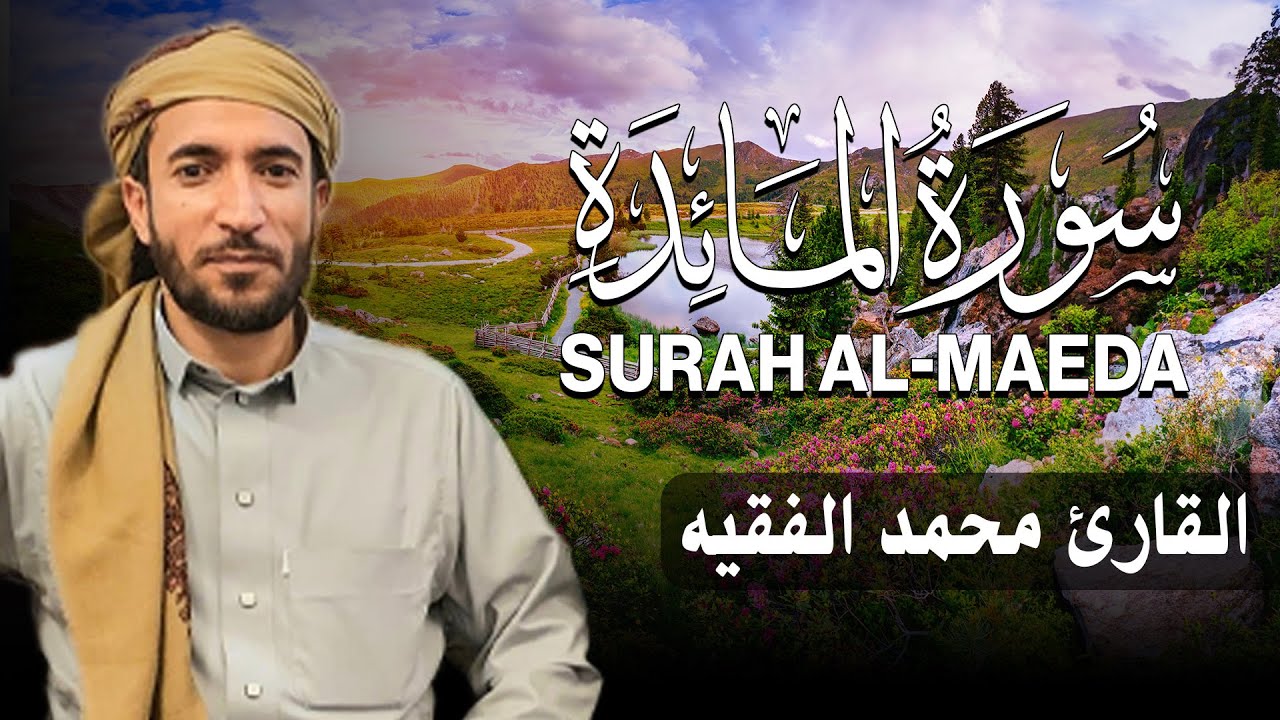 سورة المائدة كاملة (مكتوبة ) للقارئ الشيخ محمد الفقيه _ تلاوة خاشعة ومؤثرة😌💚Surah Al-Maeda