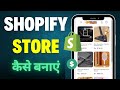 SHOPIFY पर अपना STORE कैसे बनायें | मात्र 30 मिनट में | CREATE SHOPIFY DROPSHIPPING ACCOUNT