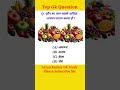 Gk Question #shorts #gk #gkquestion