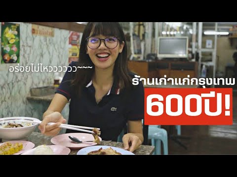 ตะลุยกินร้านอาหารเก่าแก่ที่สุดในกรุงเทพ! กินให้ครบ 600 ปี!