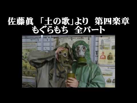 佐藤眞　「土の歌」より　第四楽章　もぐらもち　全パート
