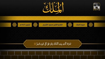 سورة الملك | تراويح 1421هـ | الشيخ سعود الشريم