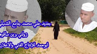 جديد علي محمد جامع الشنبلي♥️  زولتي وين ساقوها ابوحمد للإنتاج الفني والاعلان