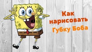 Как нарисовать Губку Боба | How to draw Sponge Bob(Как нарисовать Губку Боба карандашом? Ответ в этом видео. ============================ ▻ Группа Вконтакте https://vk.com/needsome..., 2016-01-07T20:03:47.000Z)