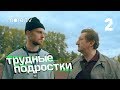 Трудные подростки | Troubled Teens | 2 cерия (English Subs)