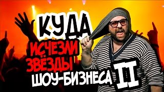 Куда исчезли звезды шоу бизнеса? Часть 2 Куда исчезли звезды шоу бизнеса? Часть 2